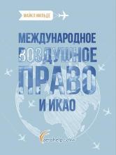 Международное воздушное право и ИКАО, М. Мильде