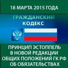 The principle of estoppel in the new version of the general obligations provisions of the Civil Code of Russia